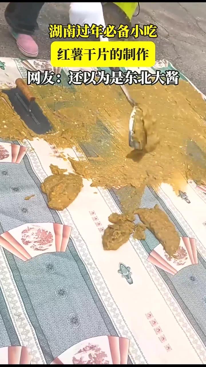 湖南过年必备小吃,红薯干片的制作,网友:还以为是东北大酱