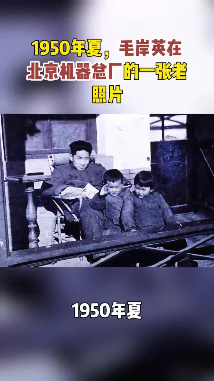 1950年夏,毛岸英在北京机器总厂的一张老照片