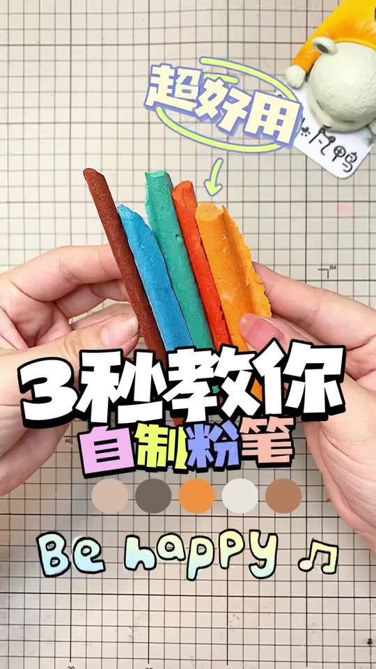 3秒教你自制粉笔。