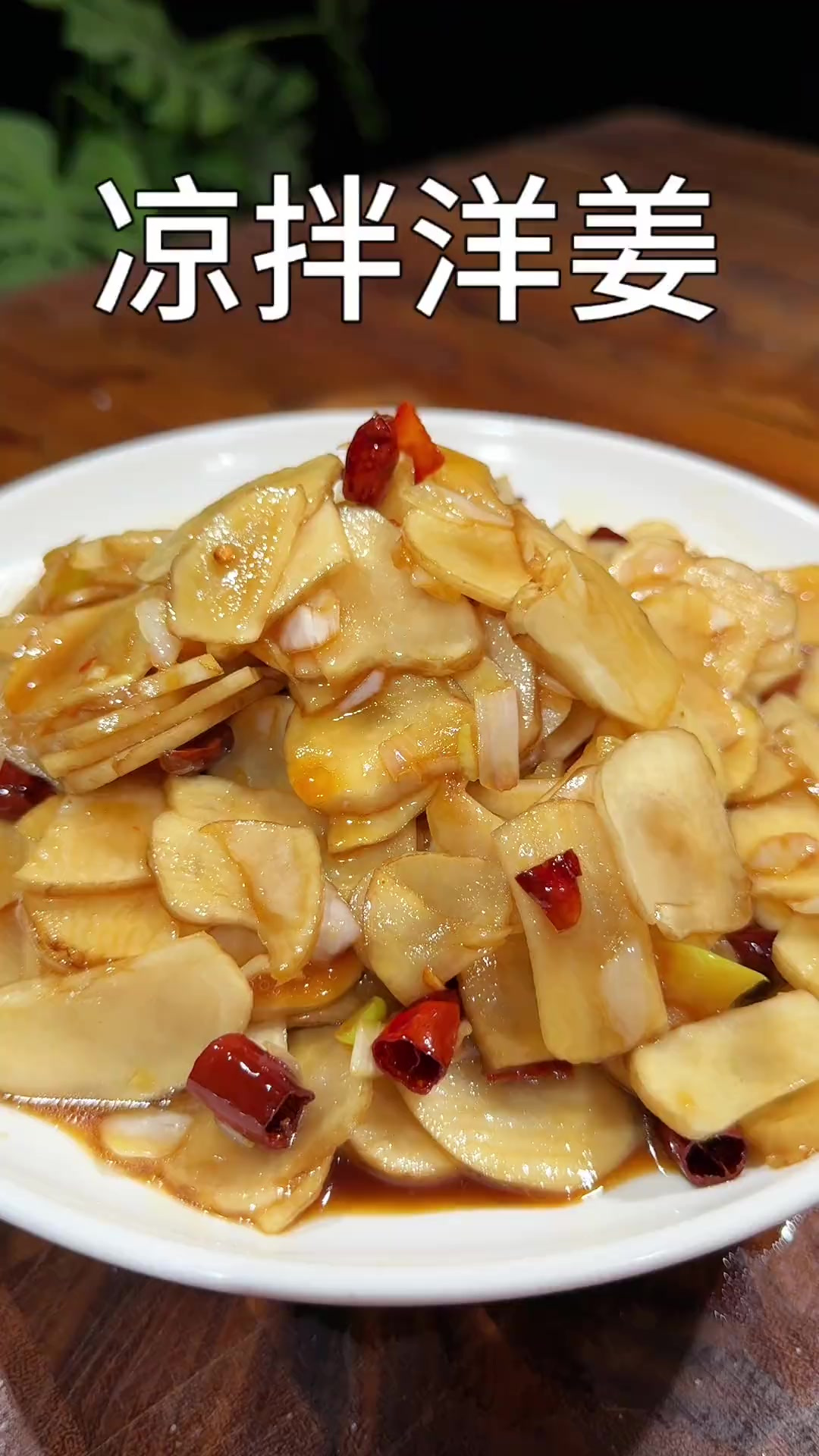 凉拌洋姜 凉拌鬼子姜简单做法 清脆爽口特别好吃