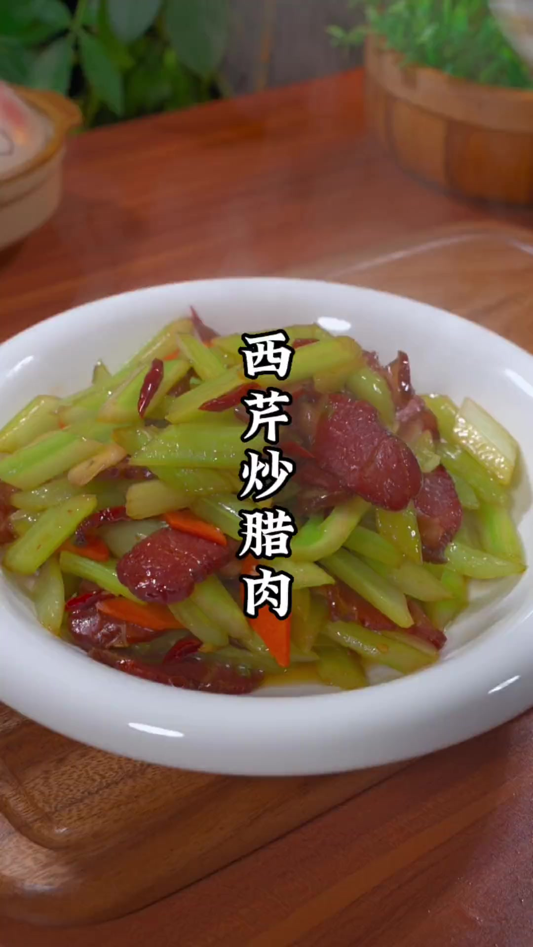 西芹炒腊肉在家怎么能做出饭店的味道呢？今天我来告诉你