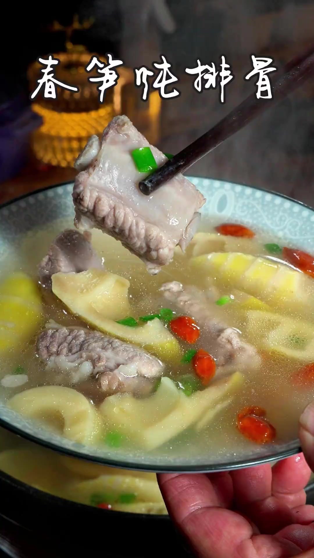 春笋炖排骨 哇塞，春笋的脆嫩与排骨的鲜香完美融合，太上头了