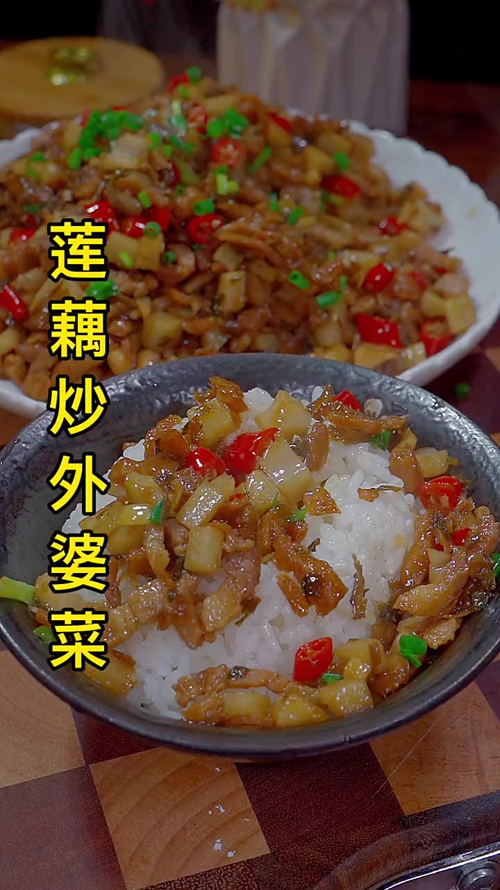 莲藕买回来不知道怎么做，你就像我这样做个外婆菜炒莲藕，清脆爽