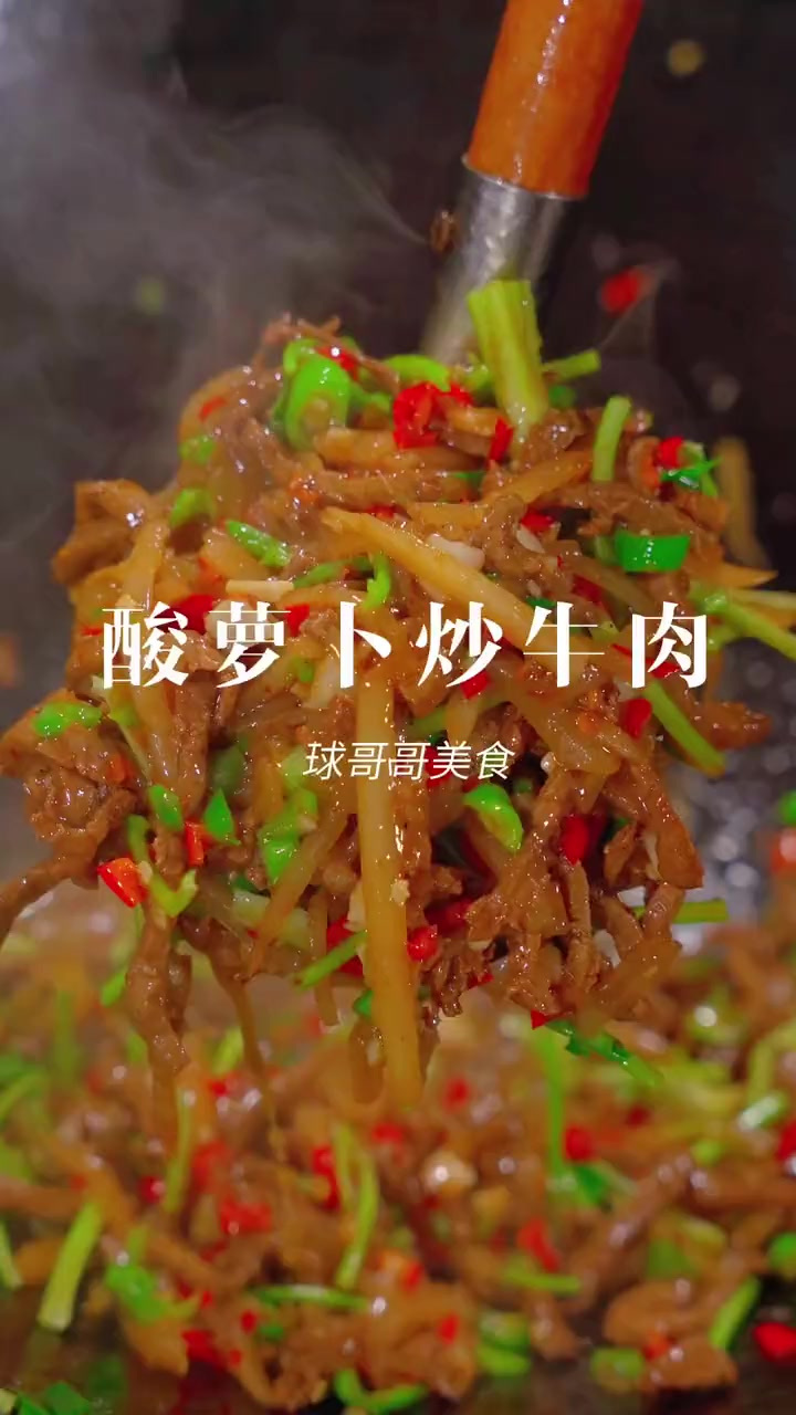 酸脆爽口的酸萝卜配上牛肉一炒,太下饭太好吃了