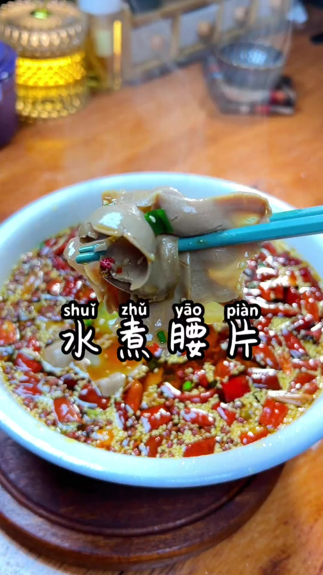 马上就要过年了，今天给大家分享水煮腰片的做法，麻辣鲜香嫩滑