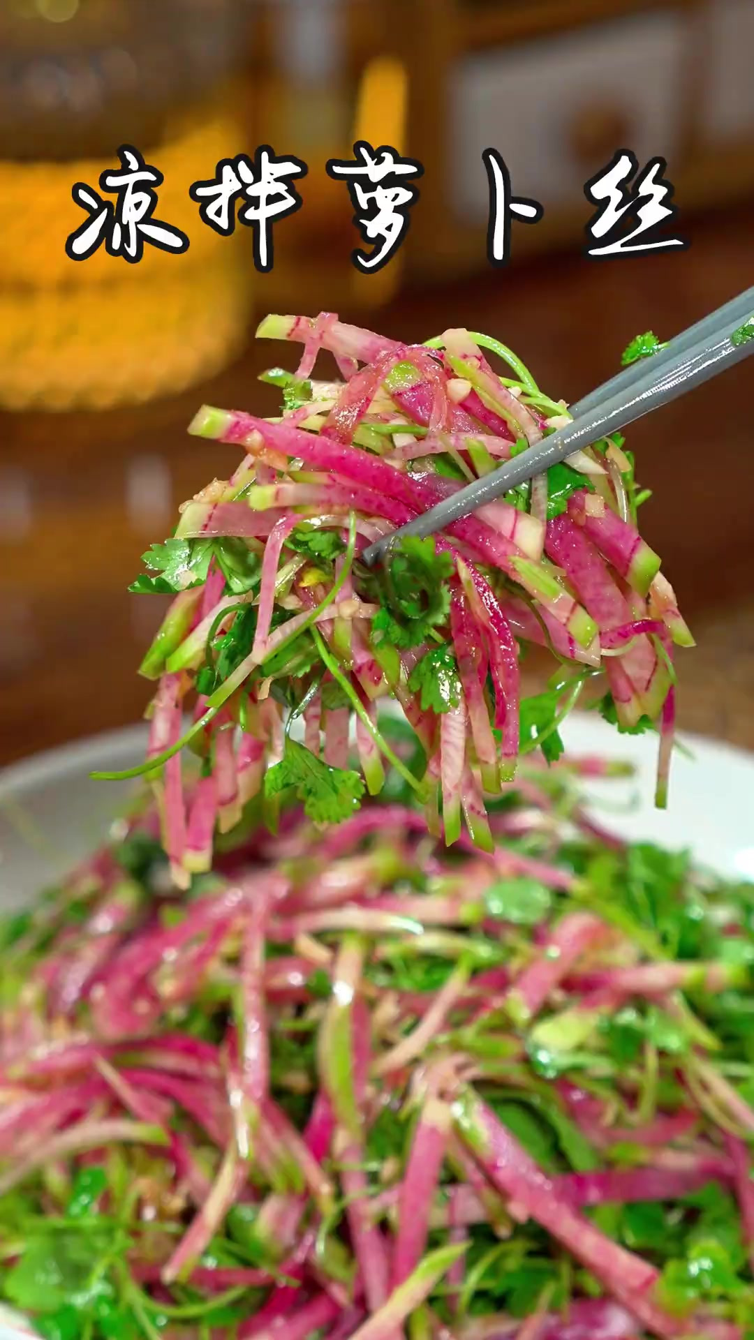 凉拌萝卜丝 今天给大家分享一道家常小凉菜，凉拌萝卜丝，做法简