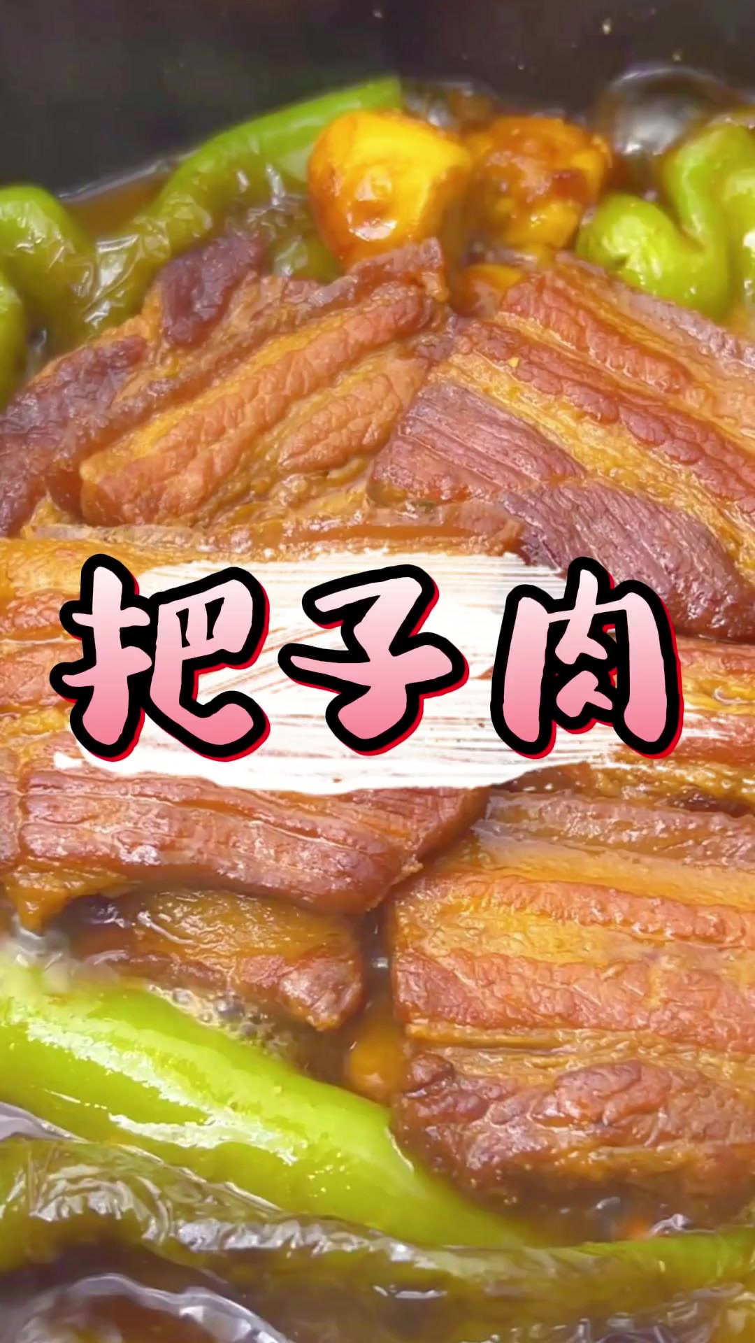 超简单的家庭版把子肉做法 大口吃肉的感觉太爽了