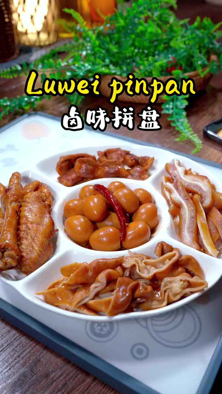 潮汕卤味拼盘在家也能做，想吃什么卤什么，特别好吃！