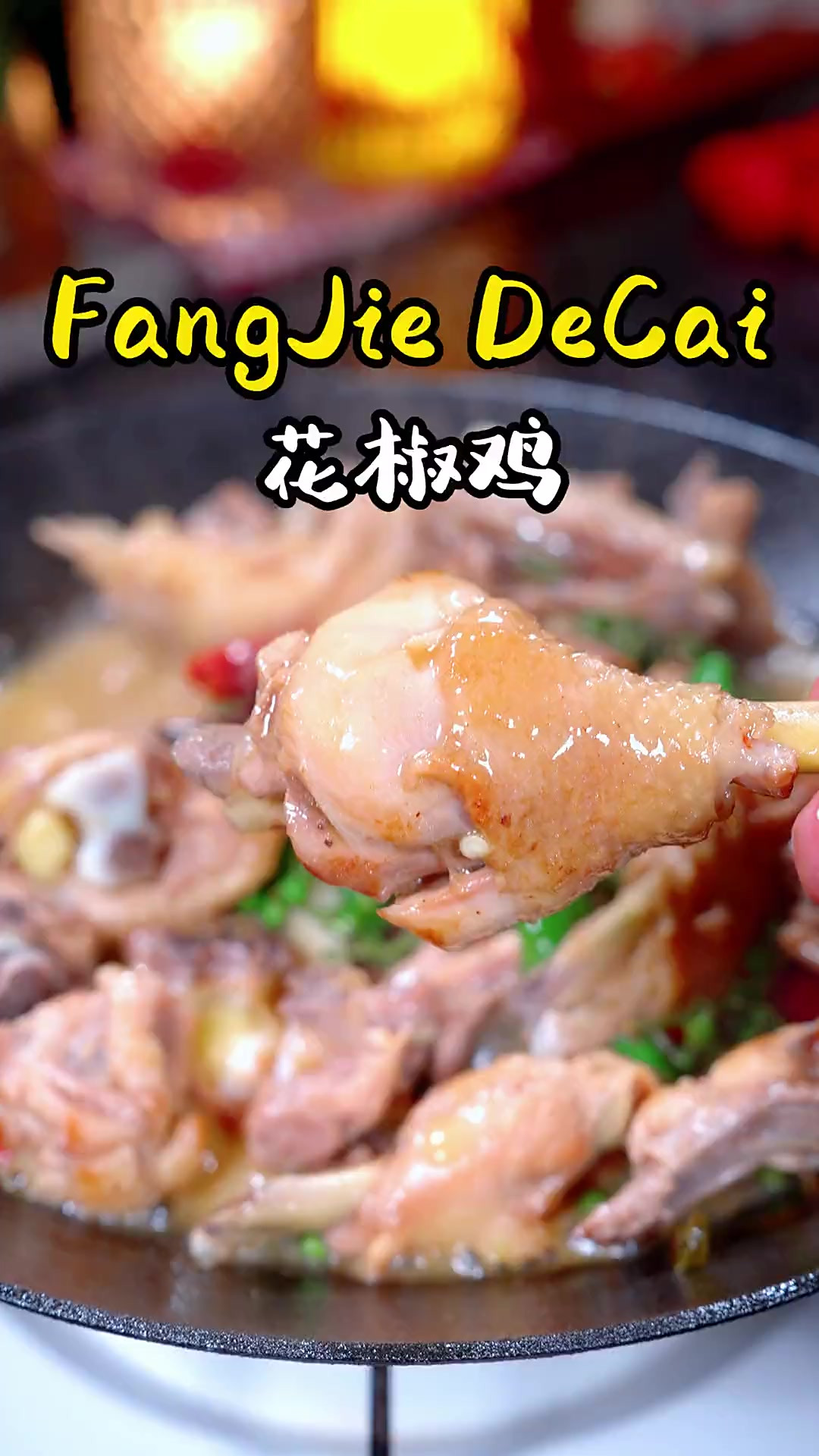 你可以没来过广东,但是这个花椒鸡您一定要试一试,麻辣鲜香特别