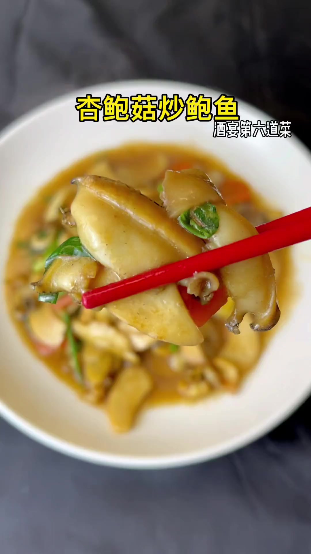 年夜饭第六道菜，家里来客人了，做一道这样的杏鲍菇炒鲍鱼，会让