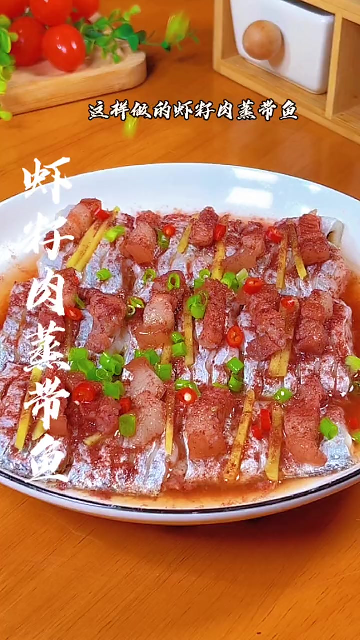 温州特色下饭菜虾籽肉蒸带鱼，你一定要试试，即好吃又下饭