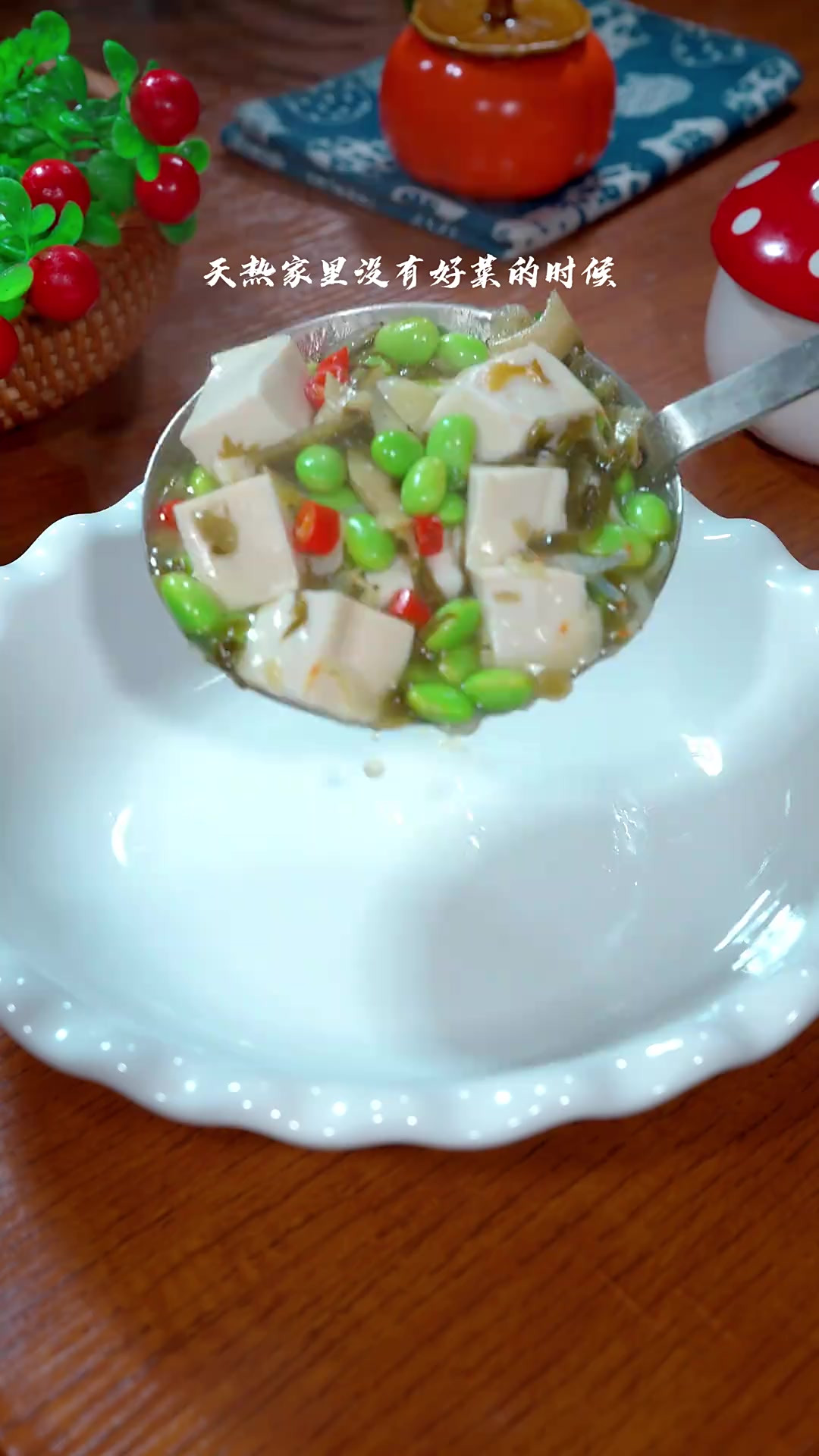 雪菜烧豆腐咸香美味好吃下饭 平时家里没有好菜的时候，那你一定