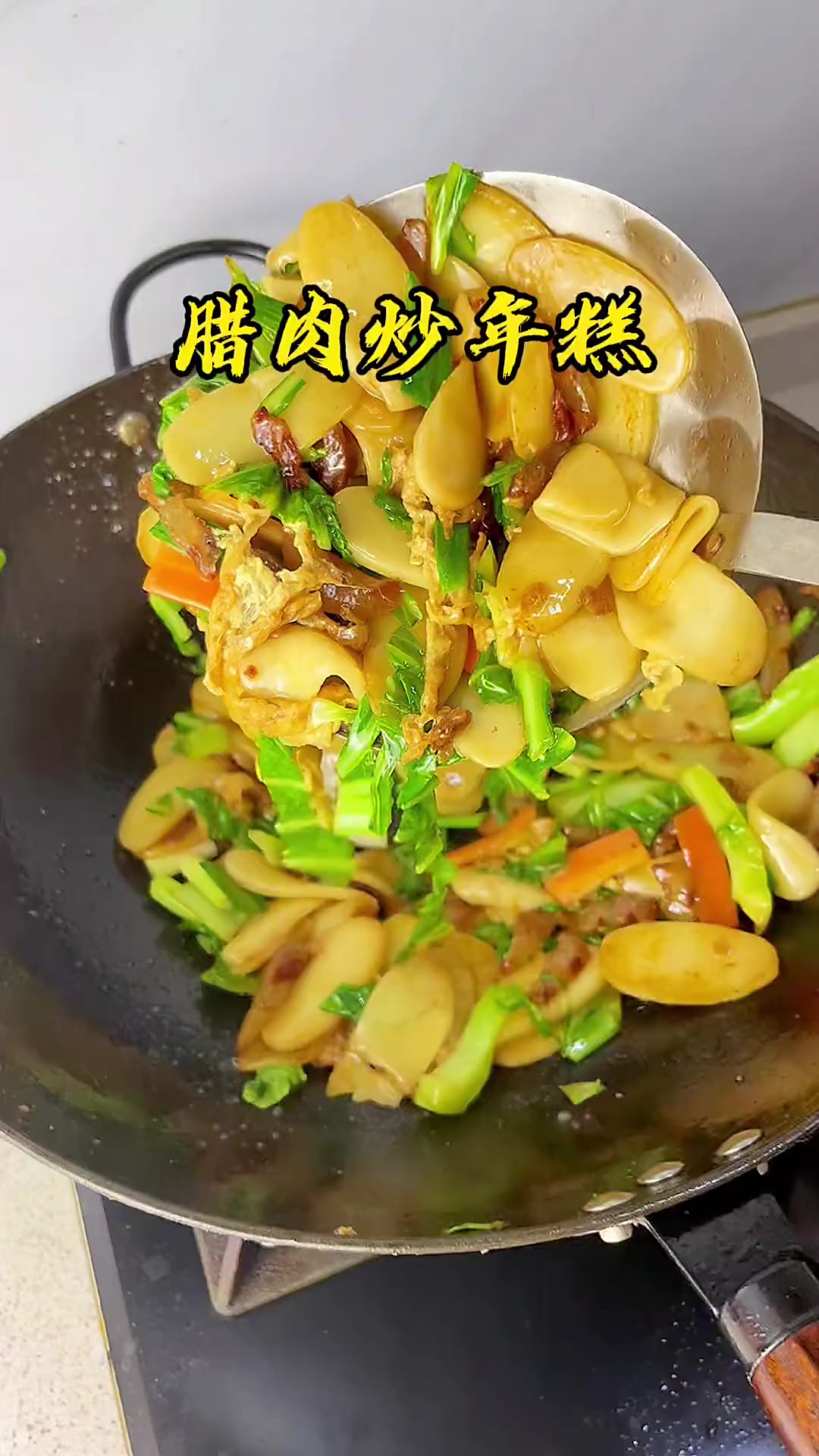 快要过年了,家中来客人炒一份我们温州有名的一道主食腊肉炒年糕