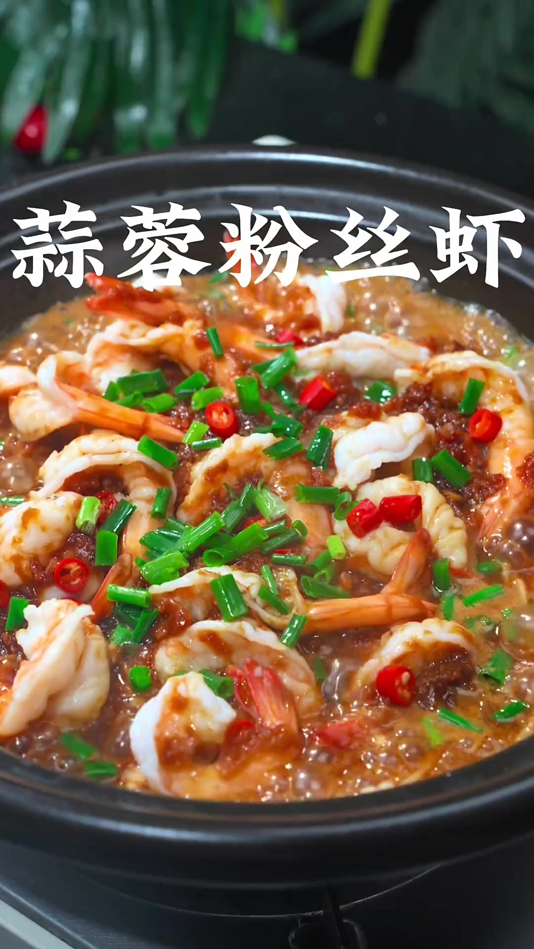 蒜蓉粉丝虾 家里有孩子的，一定要学会这道蒜蓉粉丝虾，蒜香浓郁