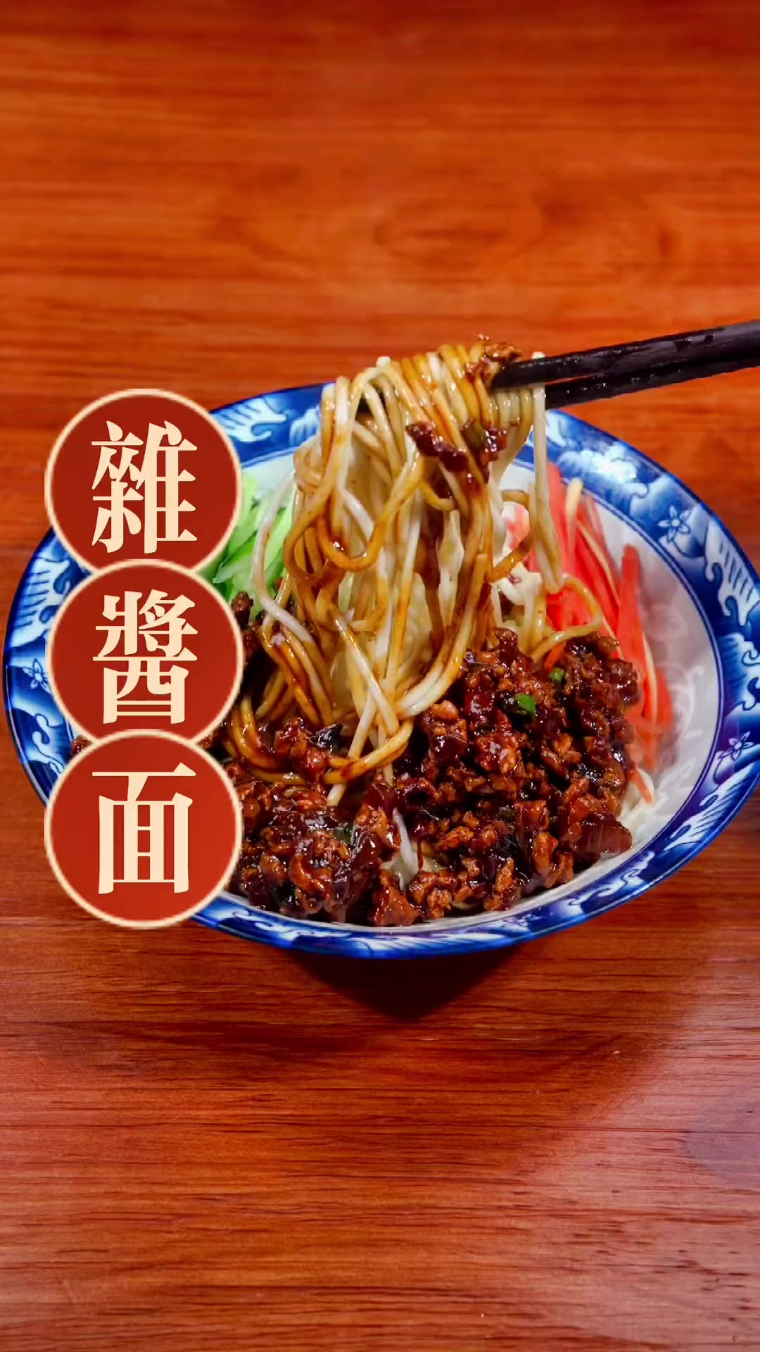在家也能做老北京的杂酱面的味道,做法还简单,一看就会,喜欢吃