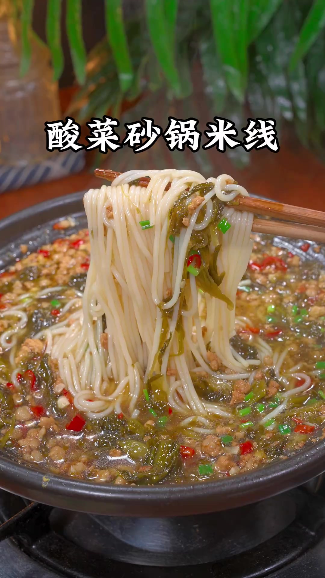 天热没胃口吃不下饭，那你可以像我这样煮一锅酸菜砂锅米线，酸酸