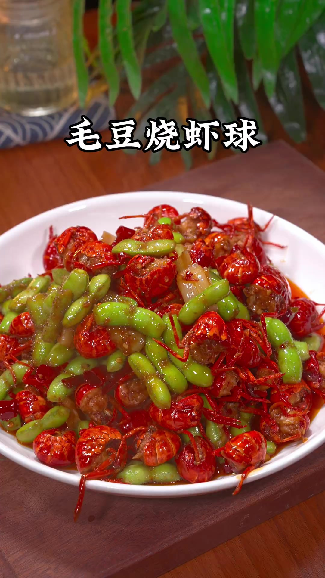 毛豆烧虾球 今天这个毛豆烧虾球味道真的绝了，麻辣入味，配上冰