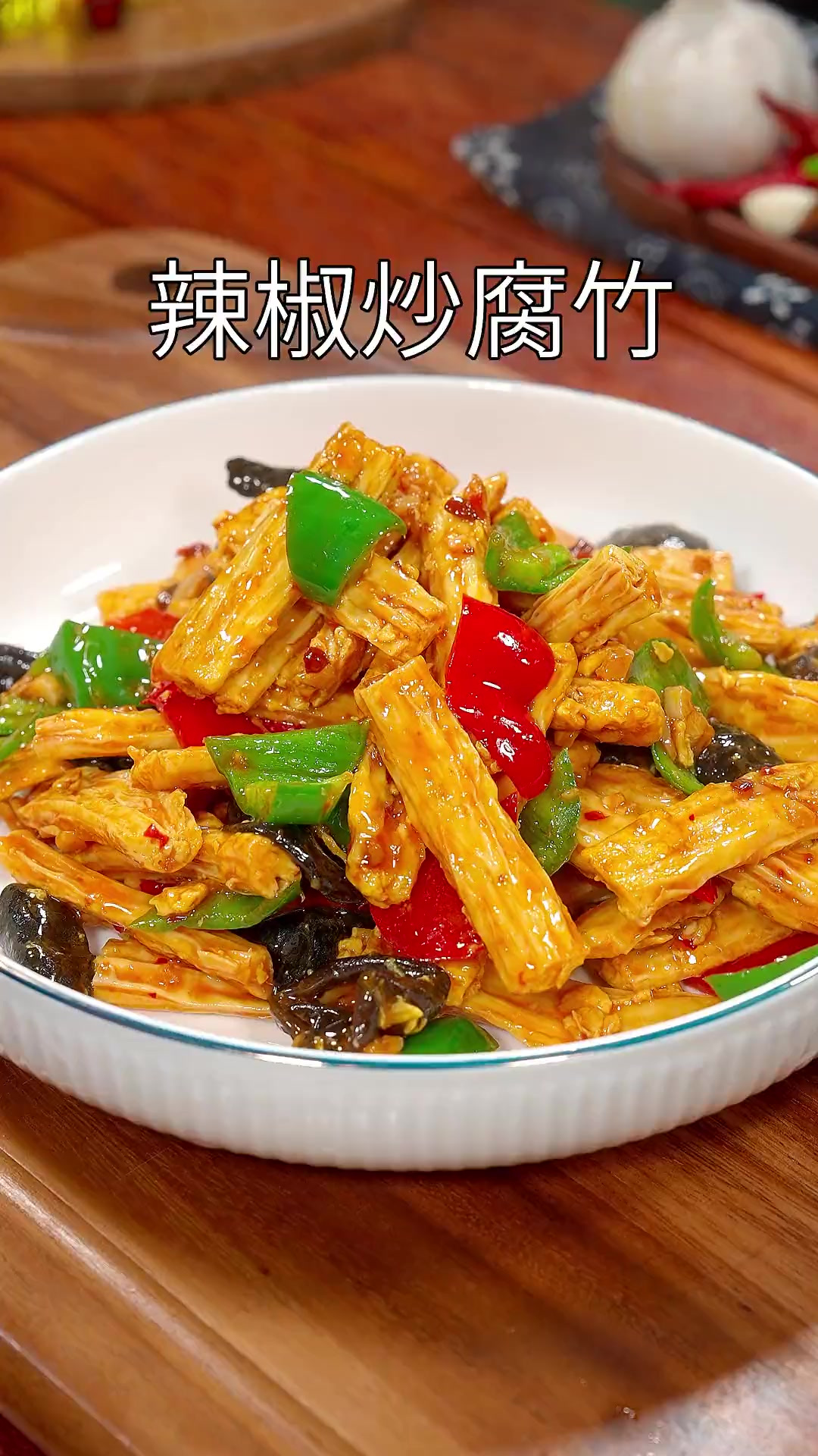 以后腐竹买回家，你就像我这样做个辣椒炒腐竹。鲜香入味特别好吃