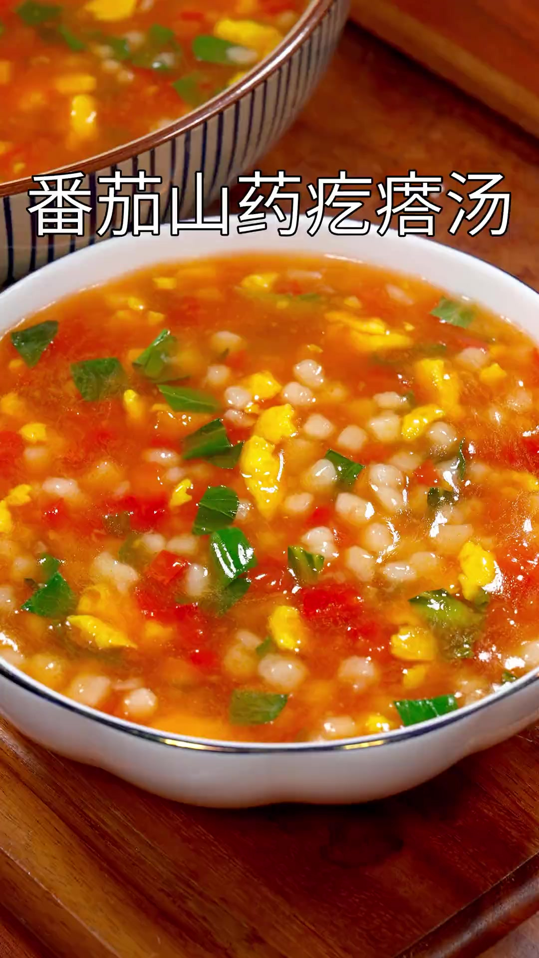 以后要是想喝汤了，你一定要试试这个番茄山药疙瘩汤。做法简单营