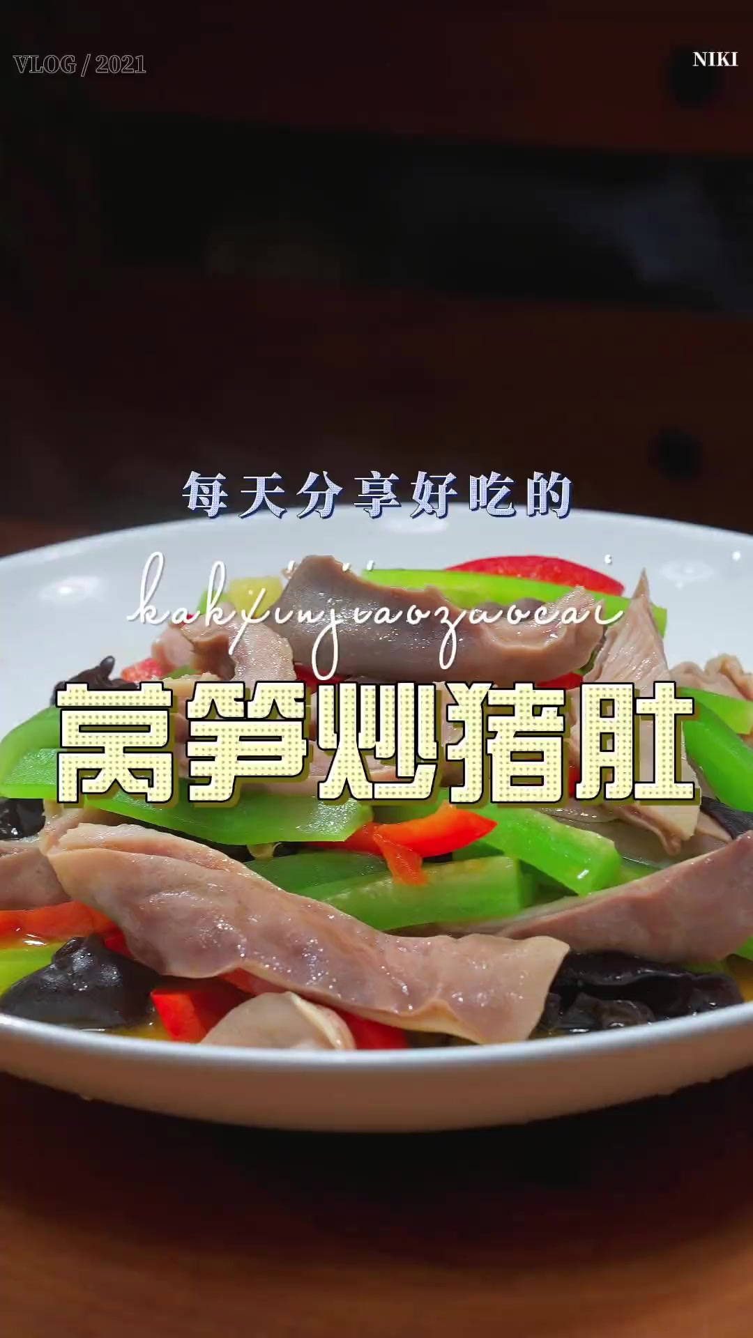 莴笋烧猪肚 猪肚怎么做好吃，今天一个视频教会你