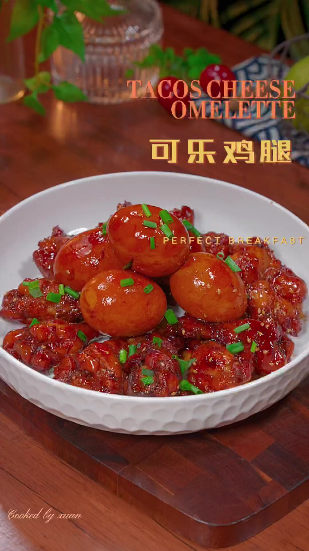 以后要是想吃鸡腿了,就像我这样做个可乐鸡腿,简单易做,孩子们