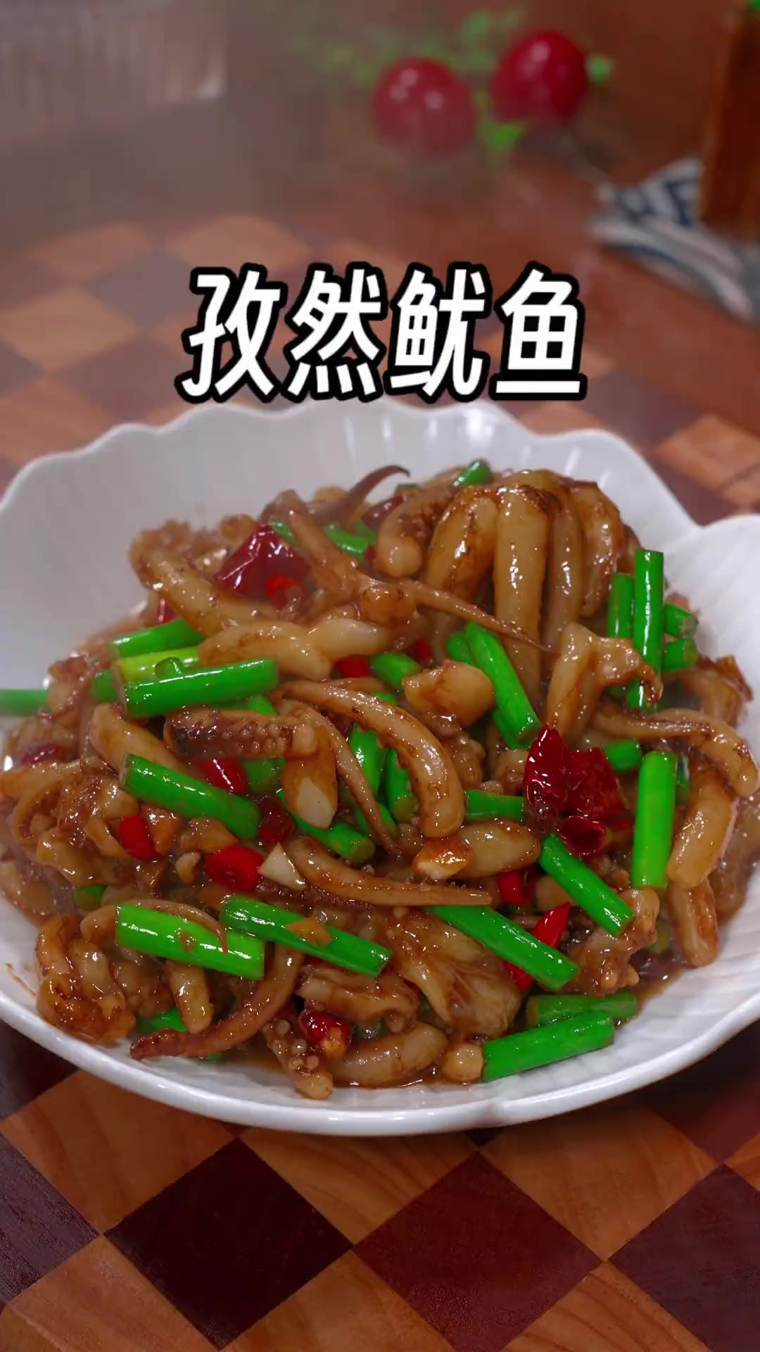 过年的餐桌上做一道这样的孜然鱿鱼，香辣有味，好吃又下饭