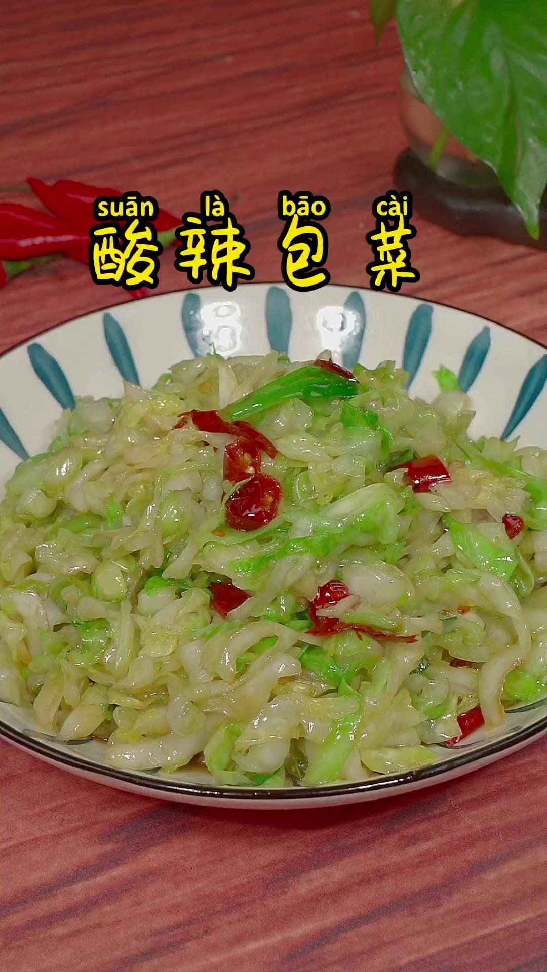 简简单单的酸辣包菜，很多人都做不好，炒出来的包菜总是出水，而