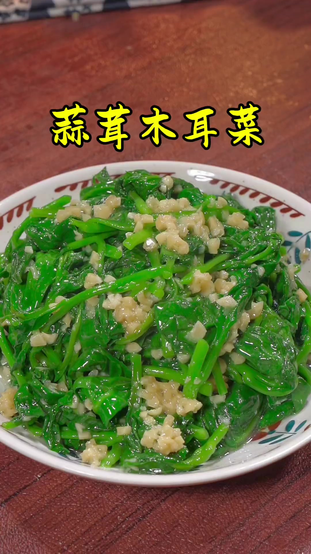 以后在家炒木耳菜，你就学着我这样做，清脆爽口，蒜香浓郁