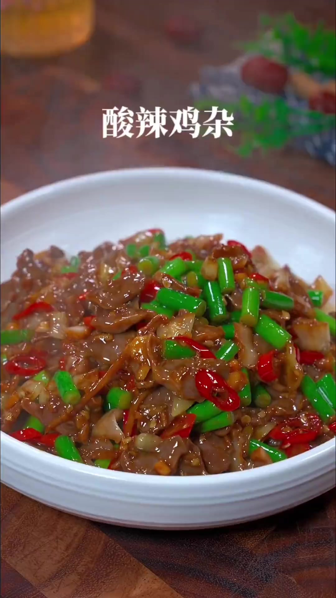 每次不知道吃什么下饭菜的时候，我都会做这个酸辣鸡杂，做法简单