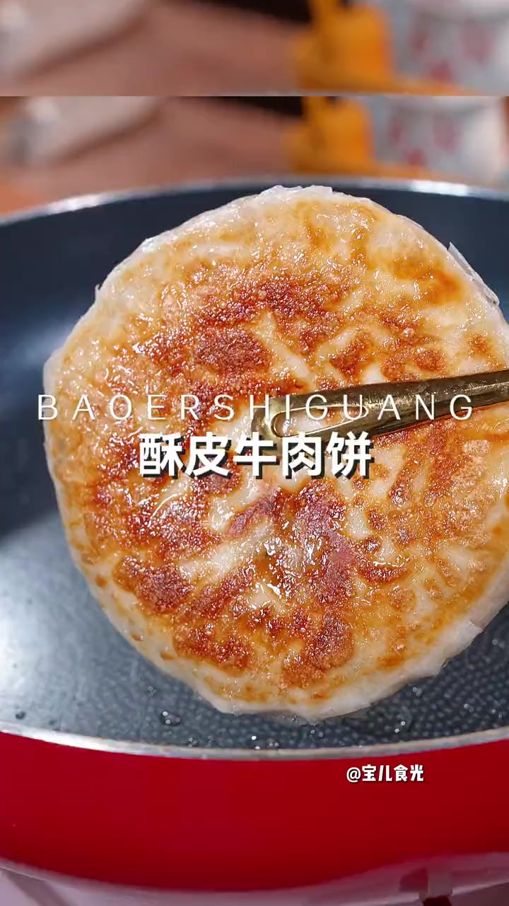 酥皮牛肉馅饼 来不及做 你就给家人做这个5分钟就能吃上的