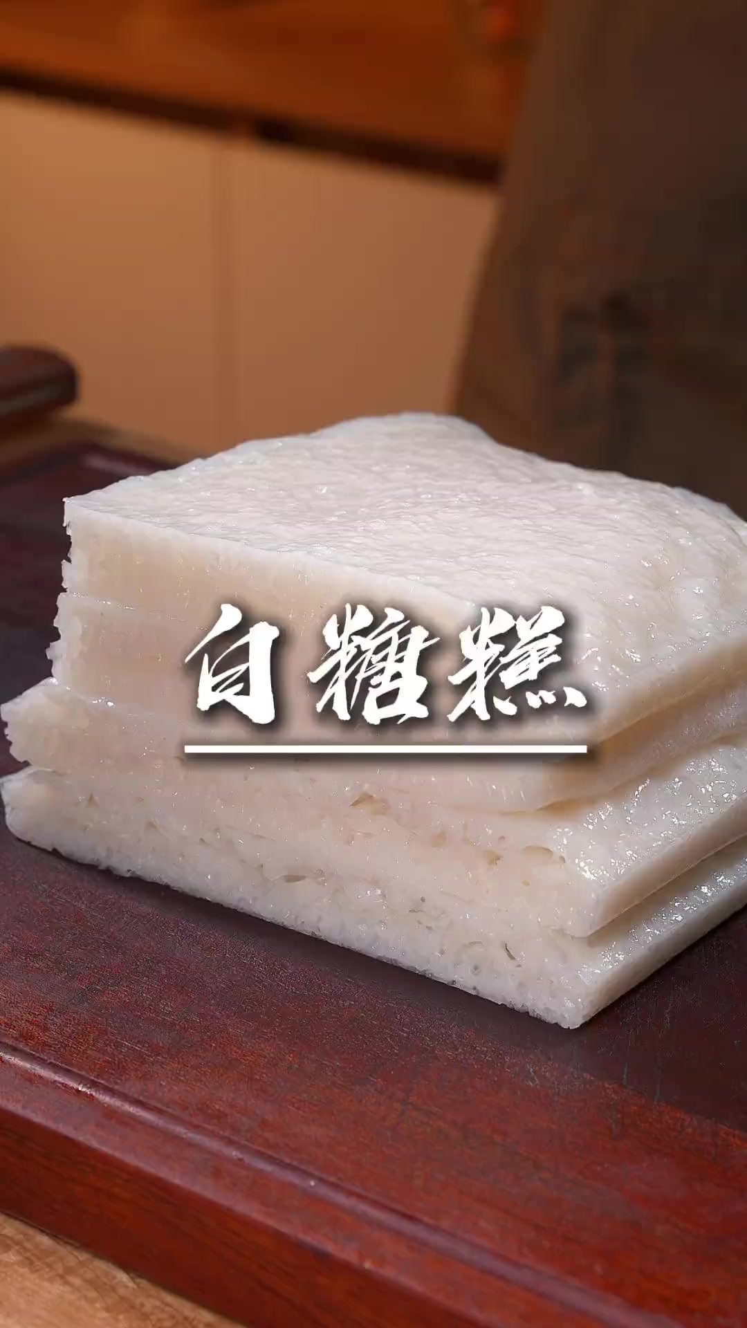 白糖糕伦教糕 很多人从小吃到大的伦教糕，白糖糕，这次的做法非