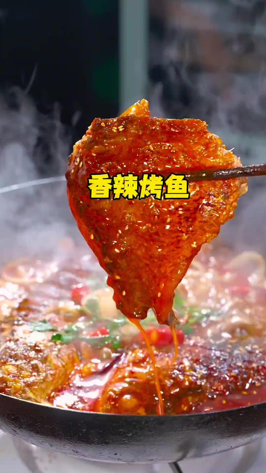 香辣烤鱼好吃的做法！