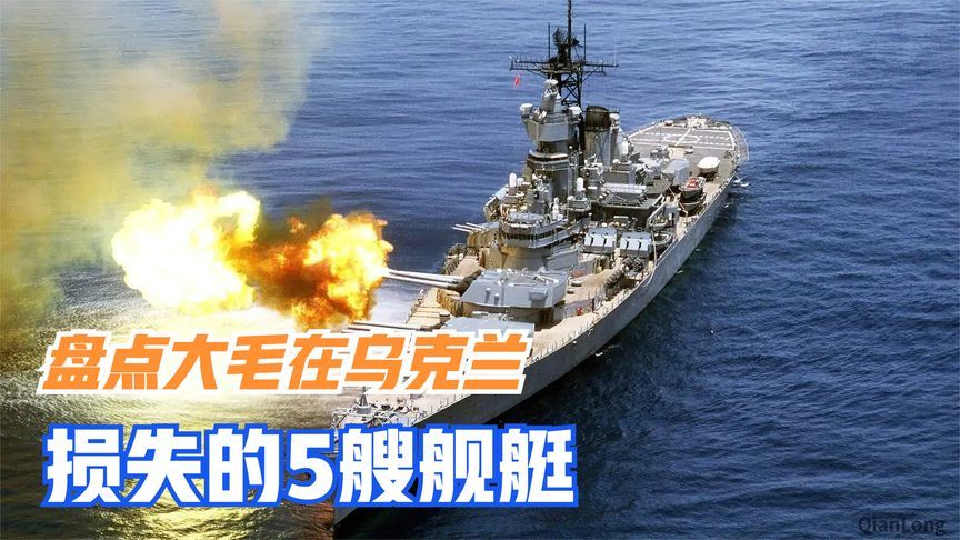 盘点大毛在乌克兰战场损失的5艘舰艇