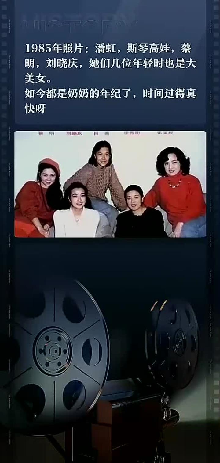 1985年照片:潘虹,斯琴高娃,蔡明,刘晓庆,她们几位年轻时