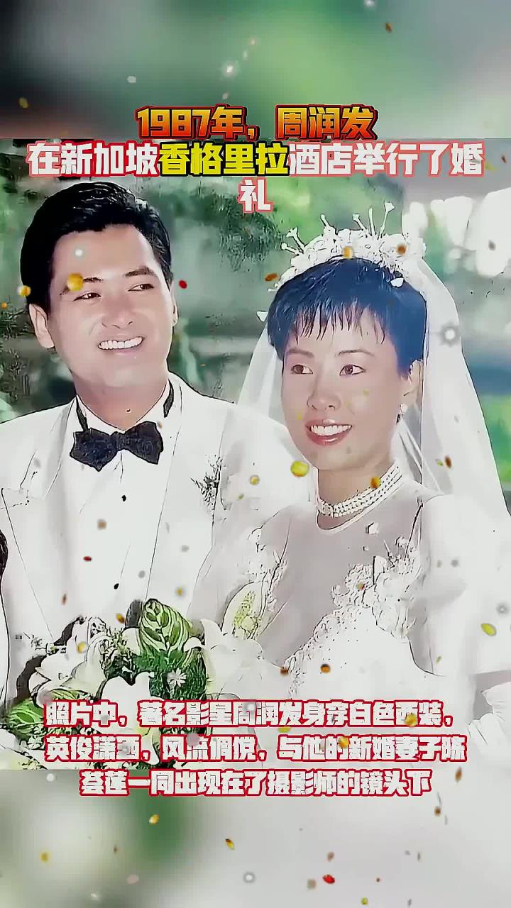 1987年,周润发在新加坡香格里拉酒店举行了婚礼