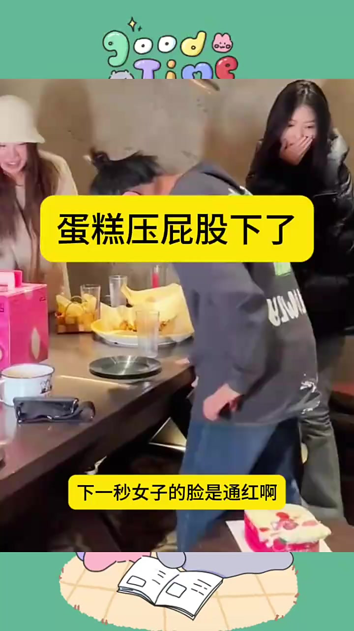 生日惊喜变尴尬，闺蜜蛋糕意外变形引爆笑