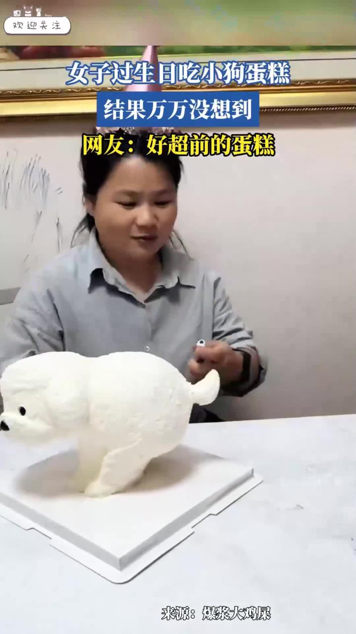女子过生日吃小狗蛋糕,结果万万没想到,网友:好超前的蛋糕