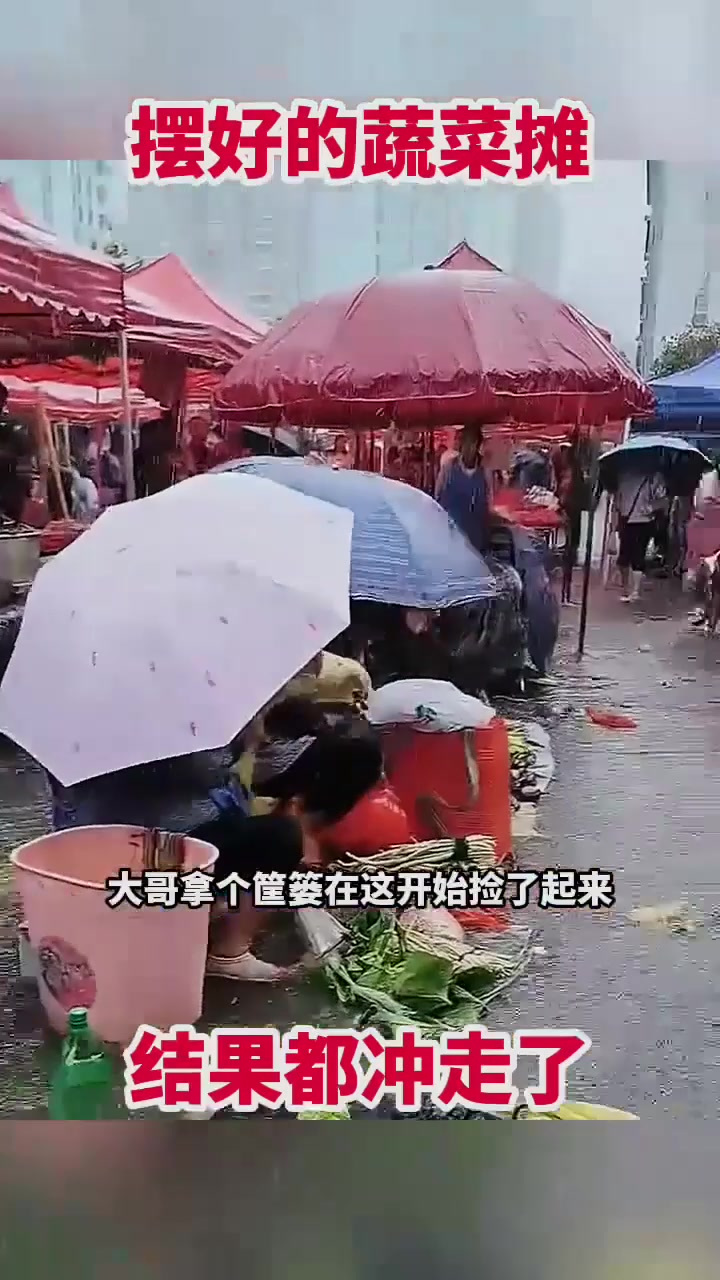 摆好的蔬菜摊,结果都冲走了!