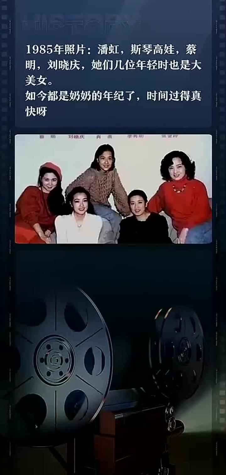 1985年照片:潘虹,斯琴高娃,蔡明,刘晓庆,她们几位年轻时