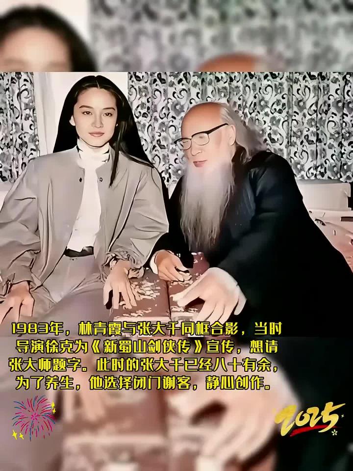 1983年,林青霞和张大千的珍贵合影,画面中的两人笑对着镜头