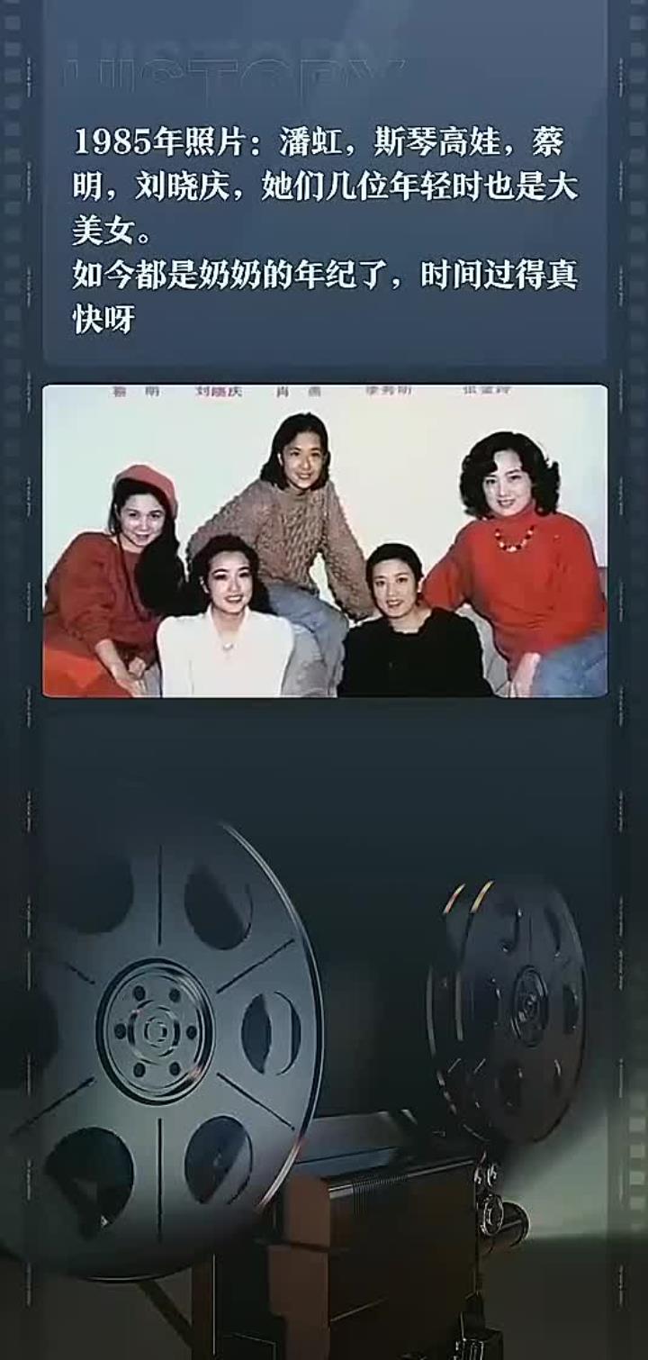1985年照片:潘虹,斯琴高娃,蔡明,刘晓庆,她们几位年轻时