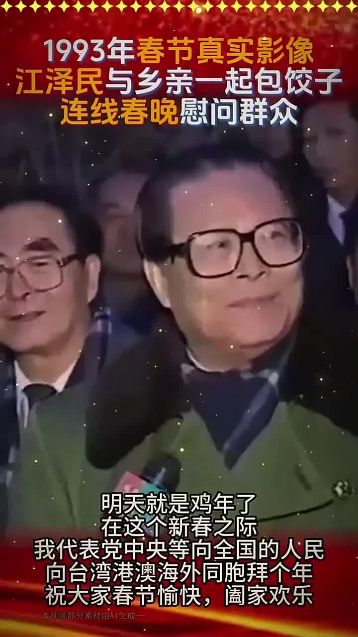 1993年春节真实影像,江泽民与乡亲们一起包饺子,连线春晚