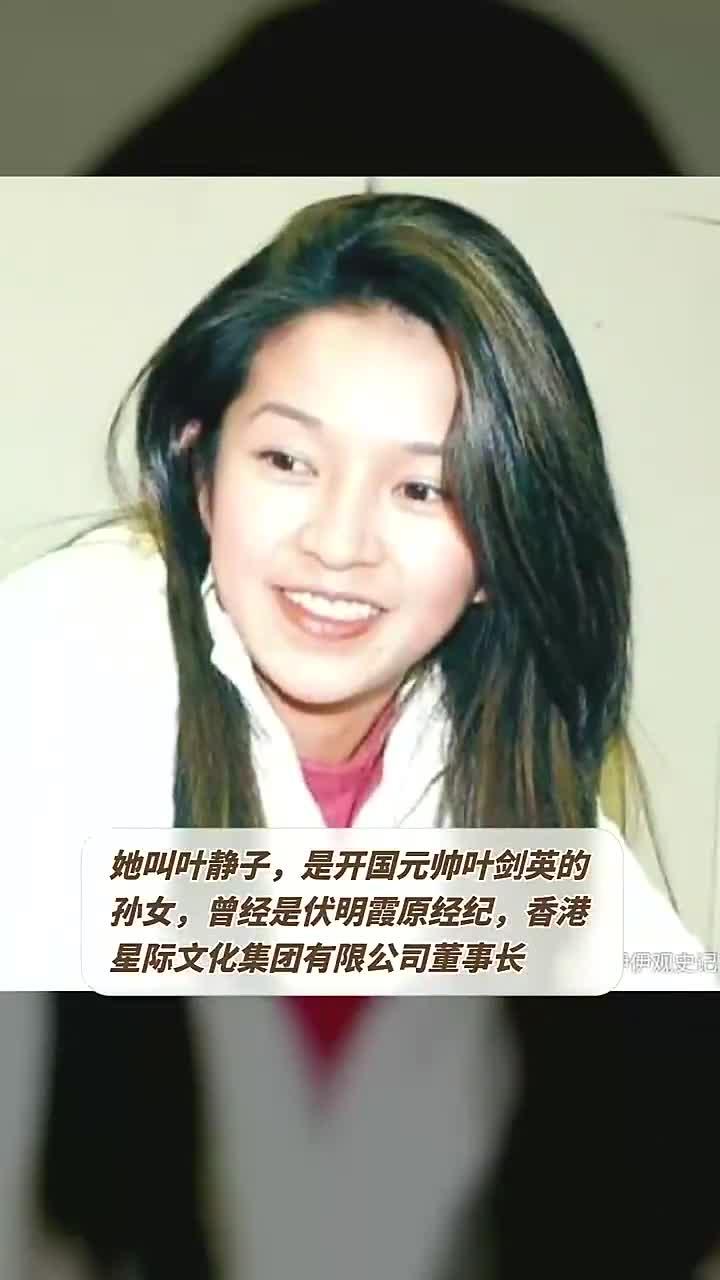她叫叶静子,是开国元帅叶剑英的孙女,曾经是伏明霞原经纪,香港星际文化集团有限公司