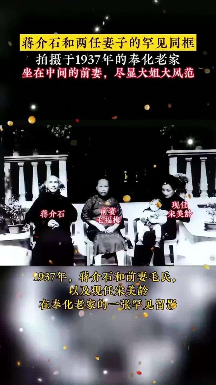 1937年,蒋介石和前妻毛氏,以及现任宋美龄在奉化老家的一张