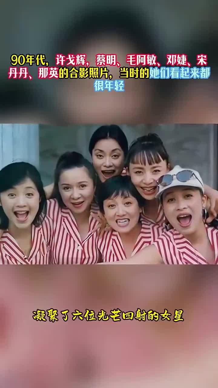 90年代,许戈辉,蔡明、毛阿敏、邓婕、宋丹丹、那英的合影照片
