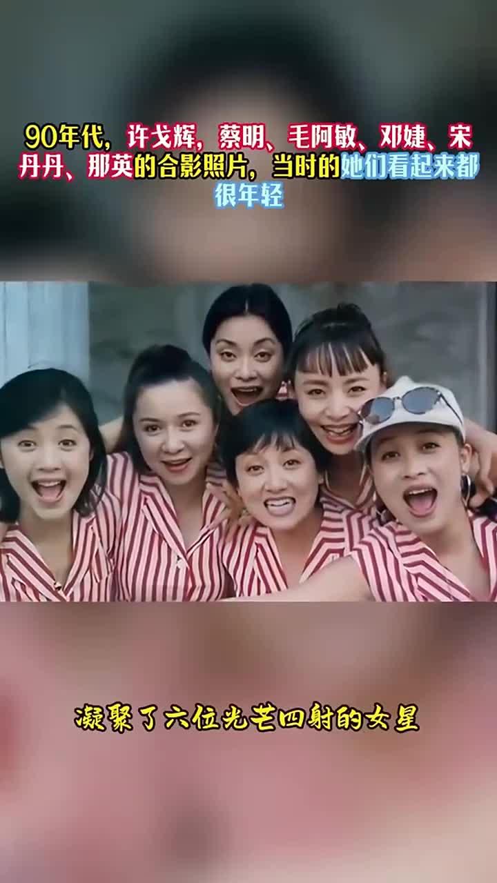 90年代,许戈辉,蔡明、毛阿敏、邓婕、宋丹丹、那英的合影照片
