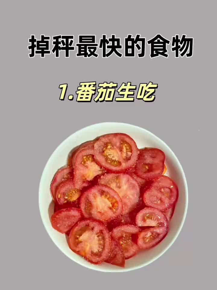 掉称最快的减肥食物,你吃过几种?