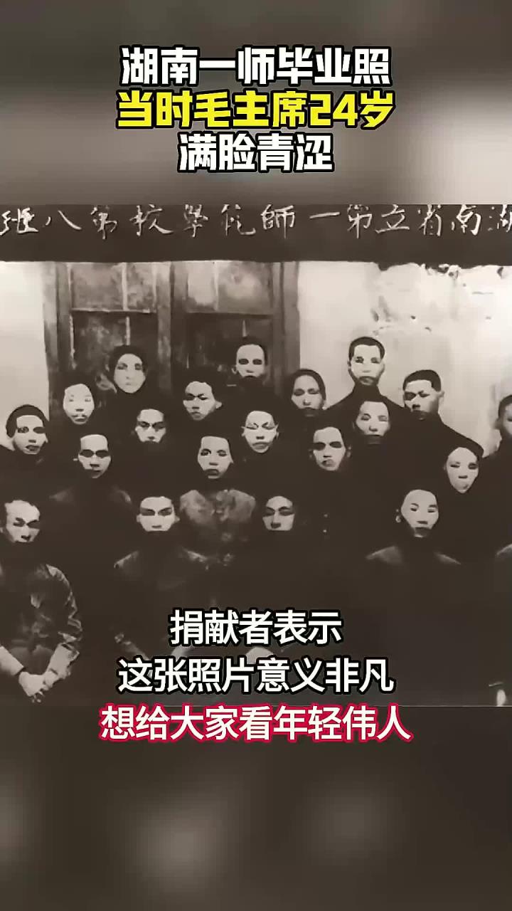 毛主席24岁毕业照曝光,一脸青涩妥妥小鲜肉,照片珍藏了30年