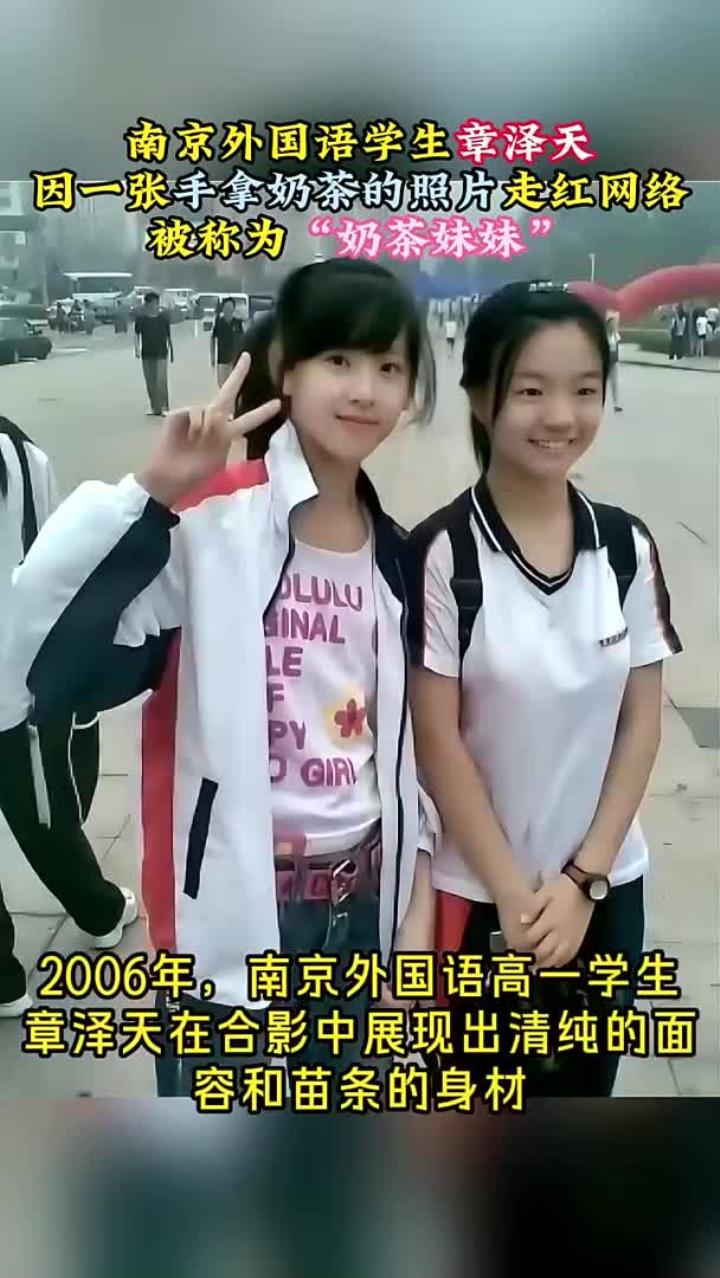 2006年，学生章泽天因手拿奶茶的照片走红网络，被称为奶茶妹妹