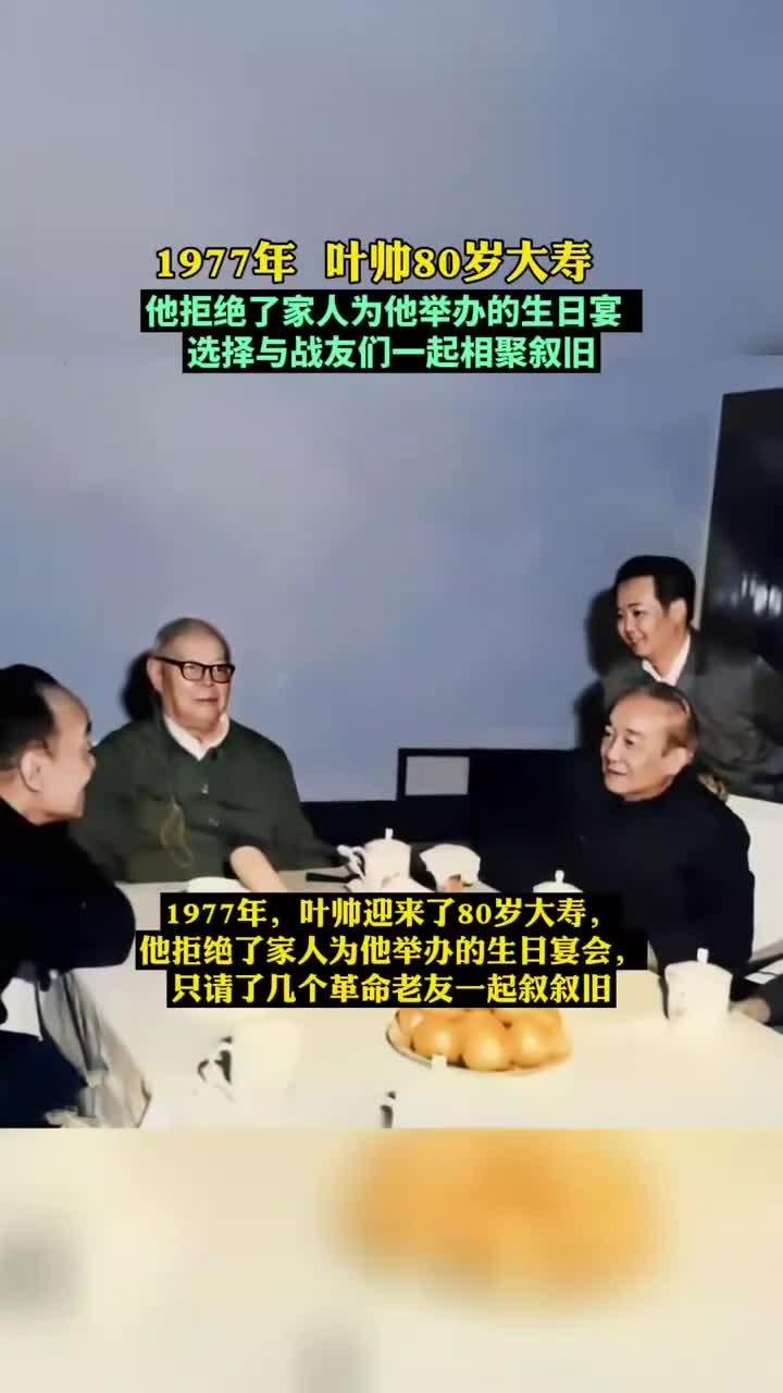 1977年,叶帅迎来了80岁大寿,他的生日宴会,只请了老友一起叙旧
